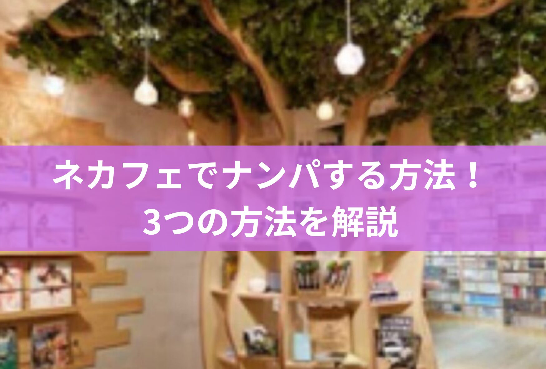 ネカフェでナンパする方法！3つの方法を現役ネカフェ店員が解説