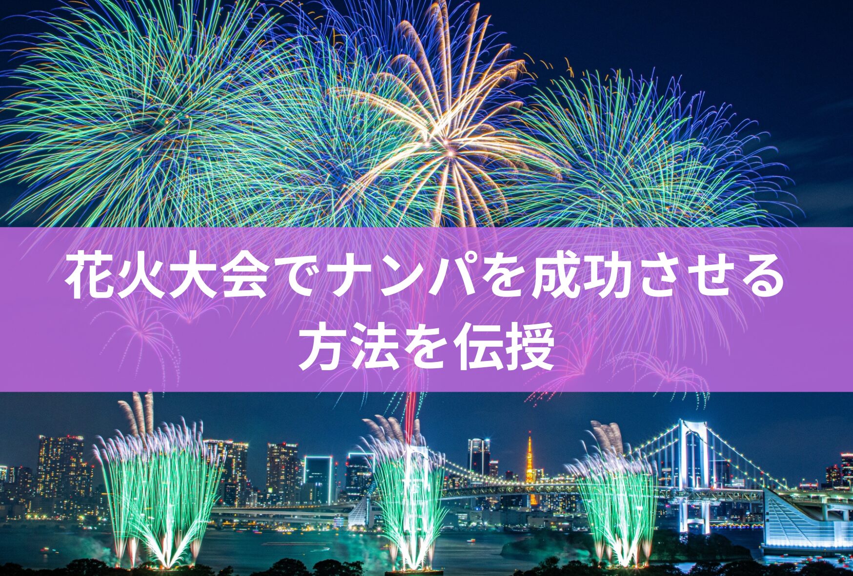 花火大会でナンパの成功させる方法