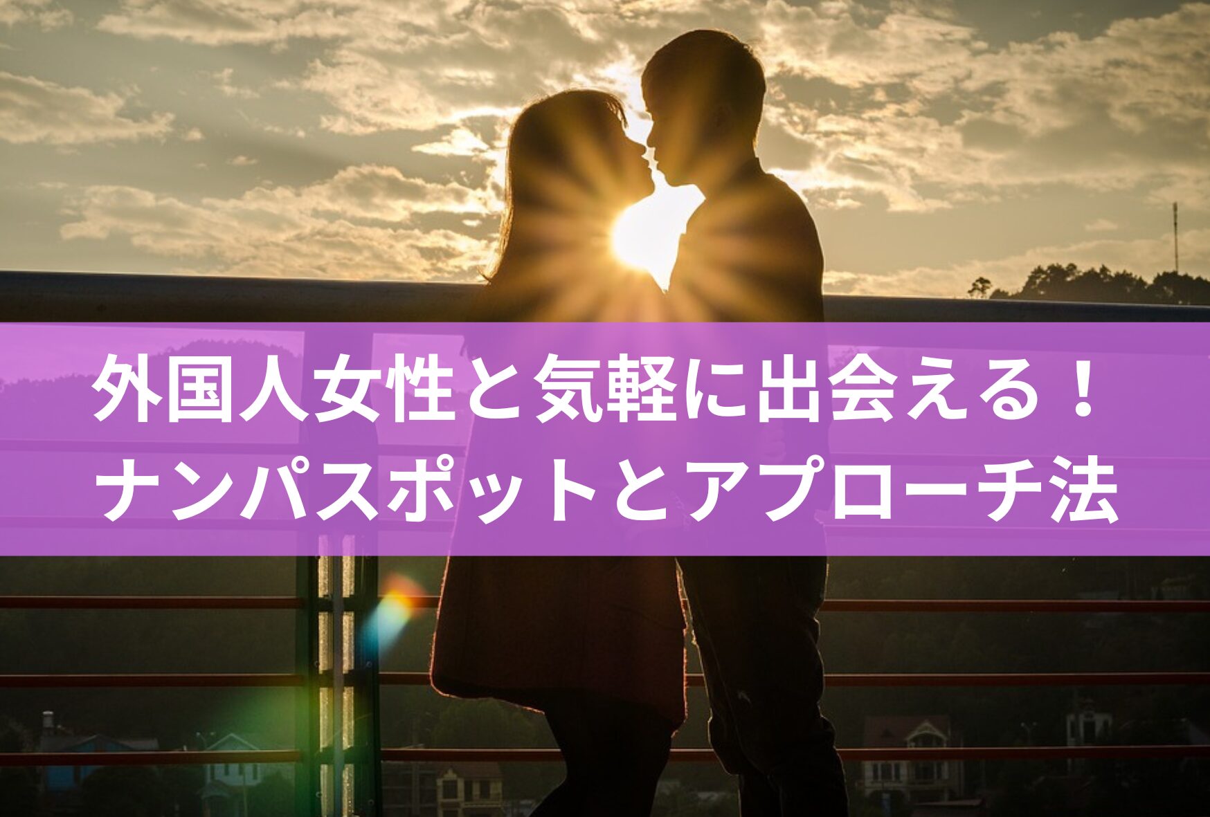 外国人女性と気軽に出会える！おすすめナンパスポットとアプローチ法