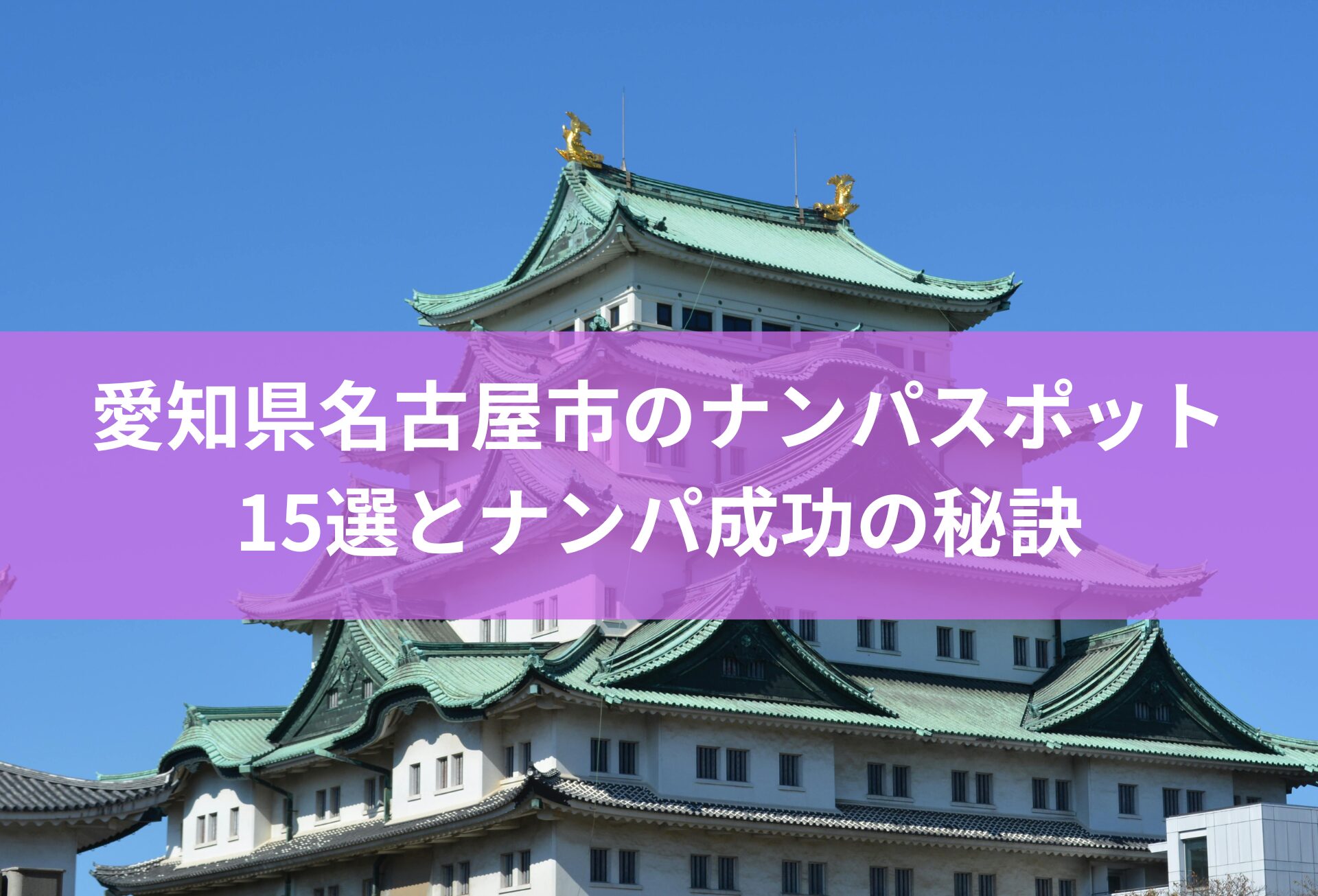 愛知県名古屋市のナンパスポット15選とナンパ成功の秘訣