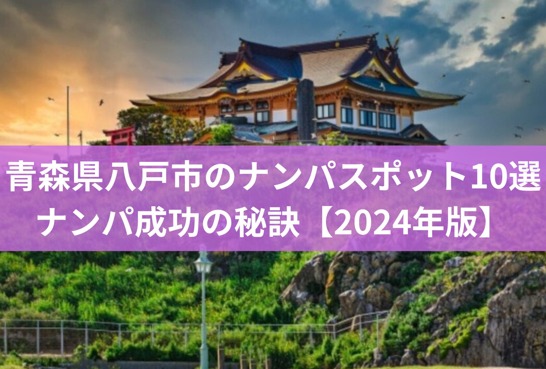 青森県八戸市のナンパスポット10選とナンパ成功の秘訣を伝授【2024年版】