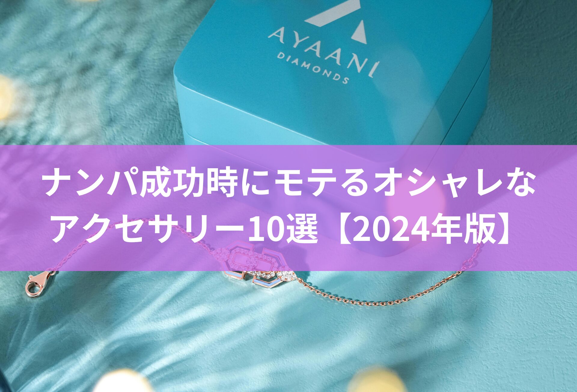 ナンパ成功時にモテるオシャレなアクセサリー10選【2024年版】