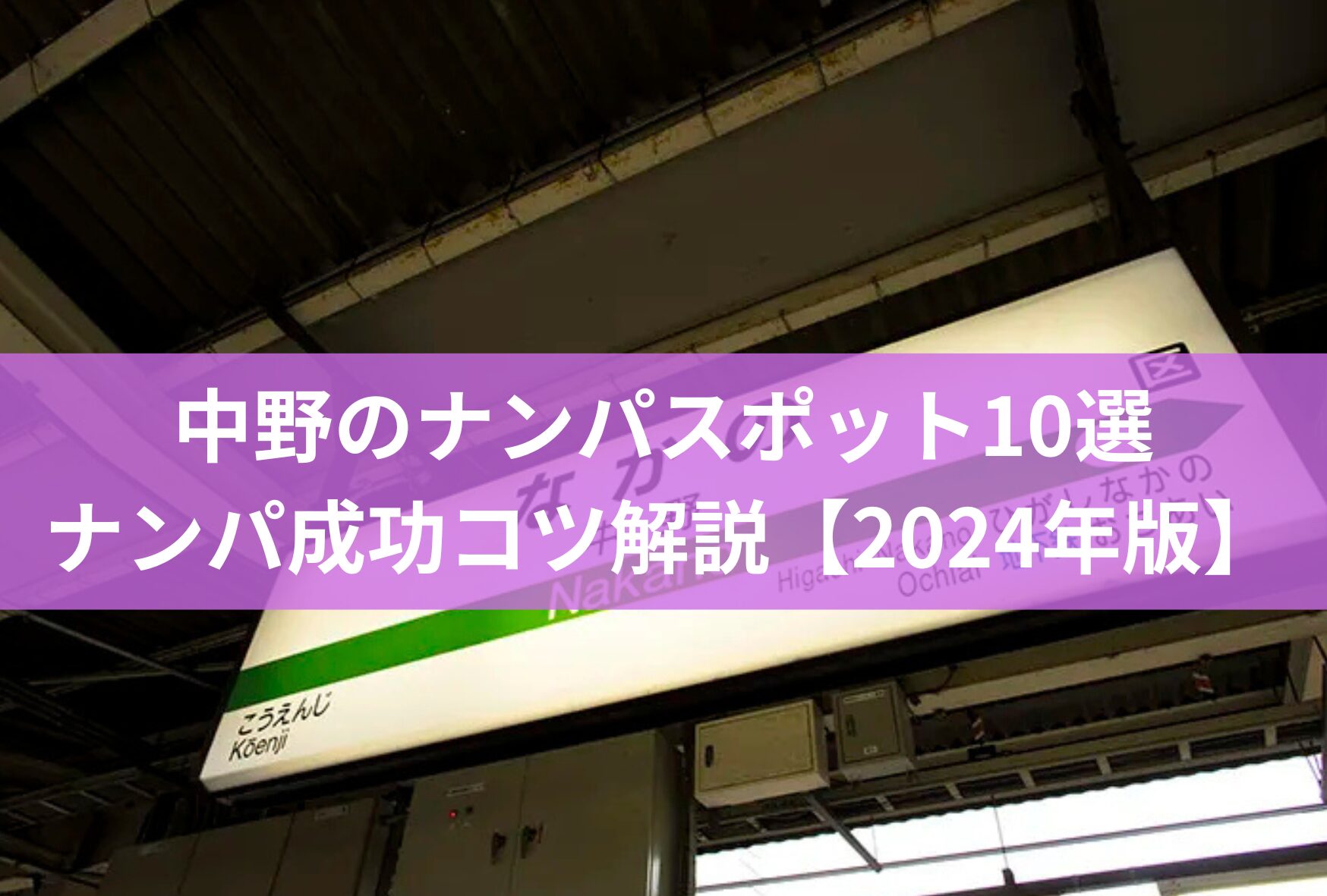 中野のナンパスポット10選！出会い成功のコツも詳しく解説【2024年版】