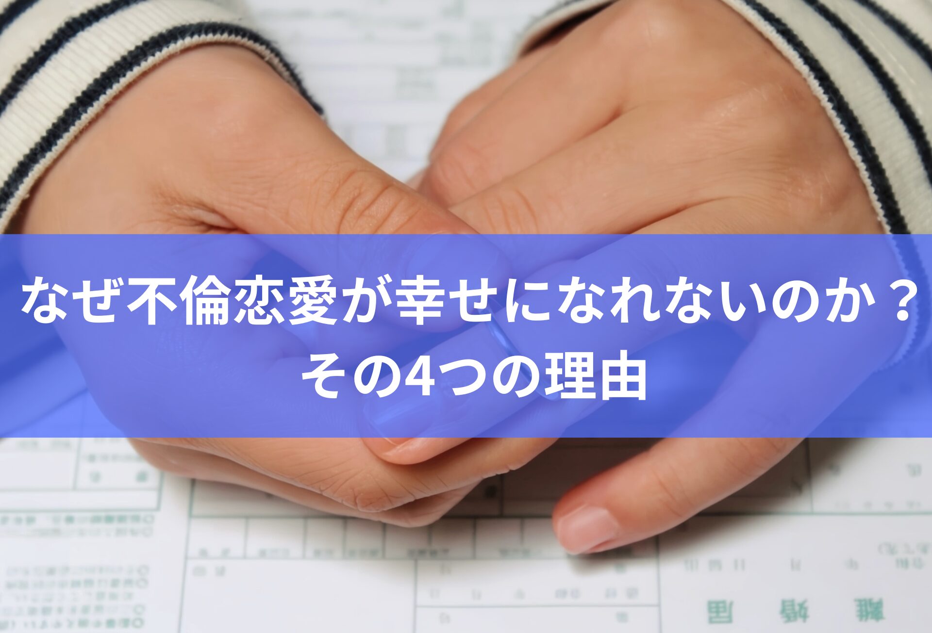 なぜ不倫恋愛が幸せになれないのか？その4つの理由