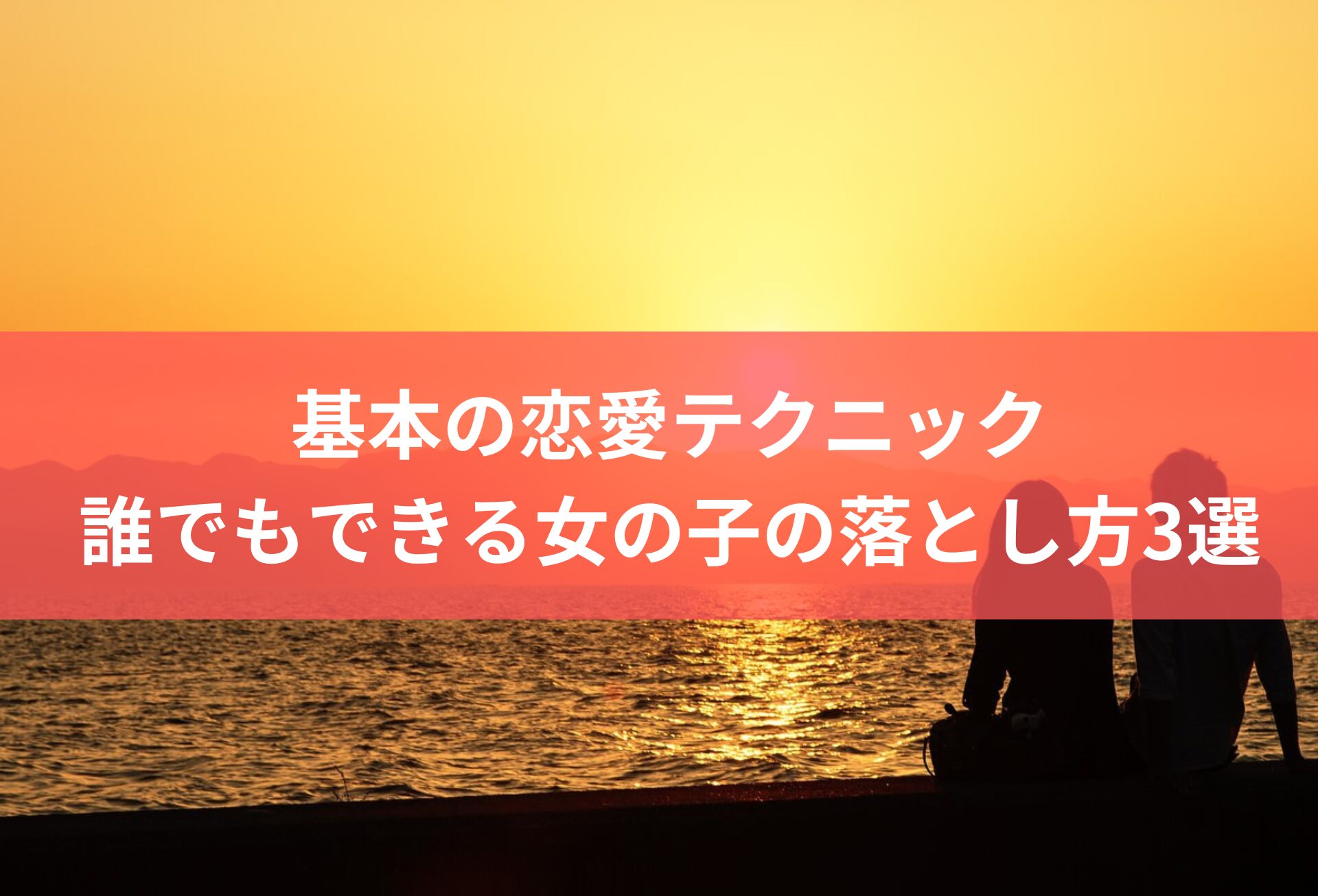 基本の恋愛テクニック｜誰でも実践できる女の子の落とし方3選