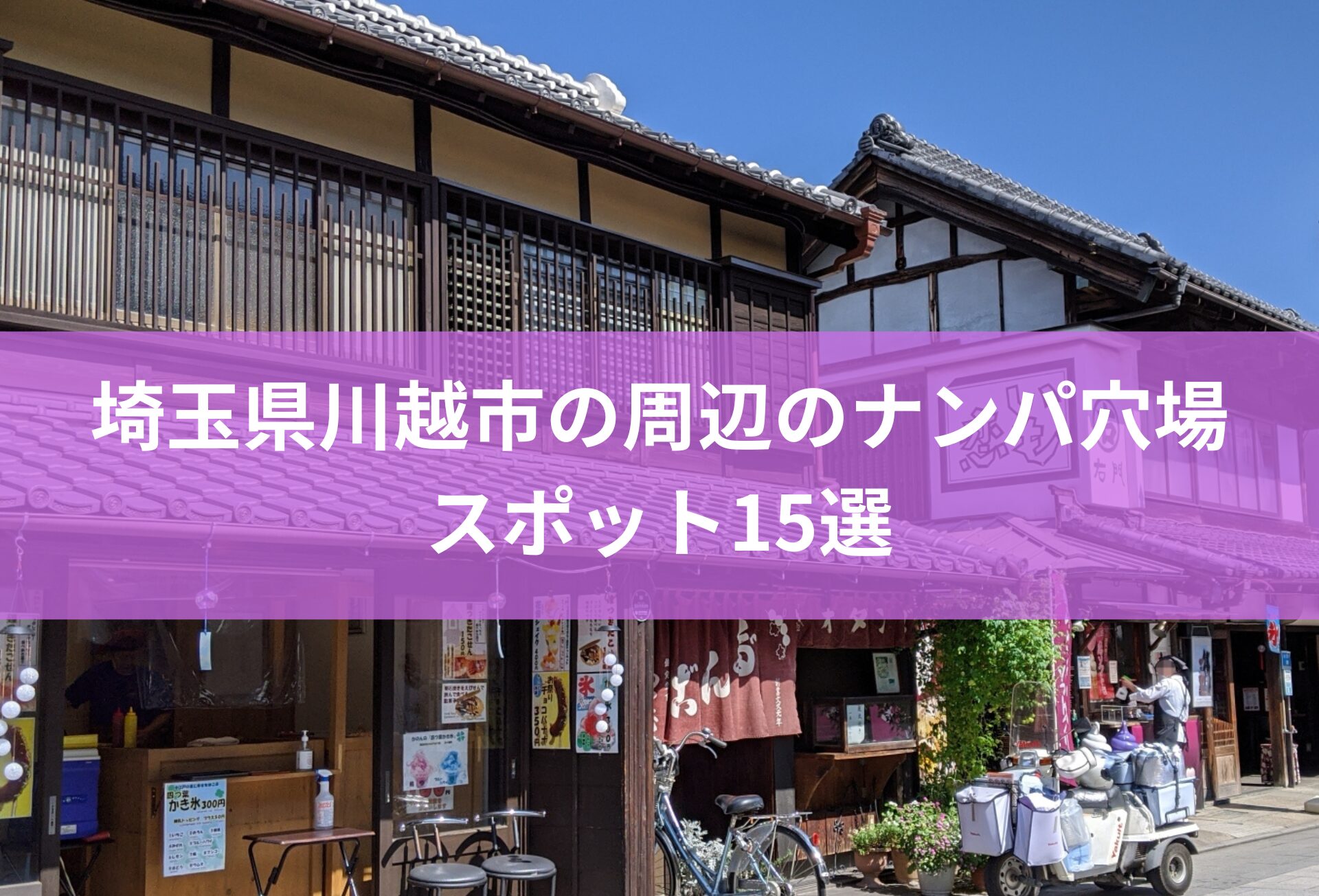 埼玉県川越市のナンパ穴場スポット15選とナンパ成功の秘訣を伝授