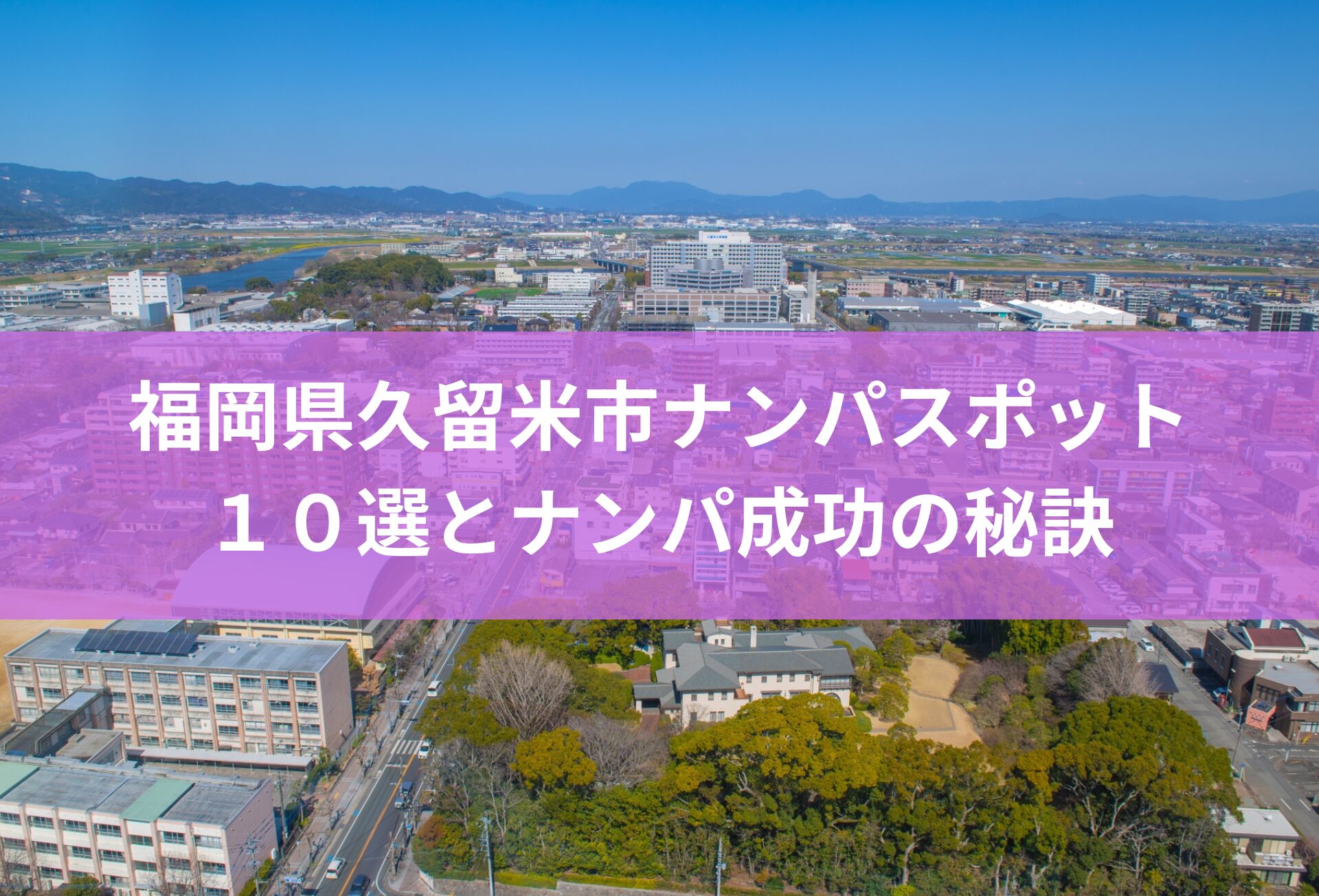 福岡県久留米市の人気ナンパスポット10選と成功の秘訣【2024年版】初心者必見！