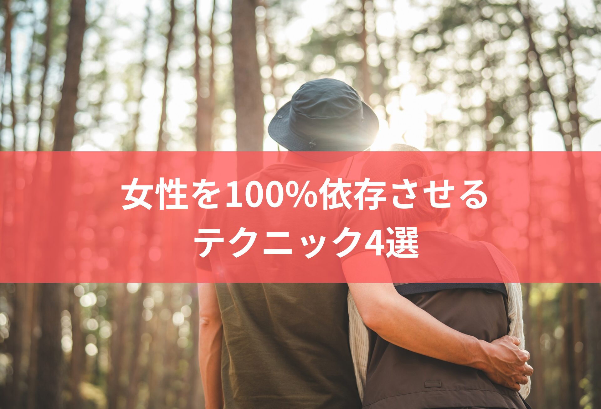 女性を100%依存させる テクニック4選