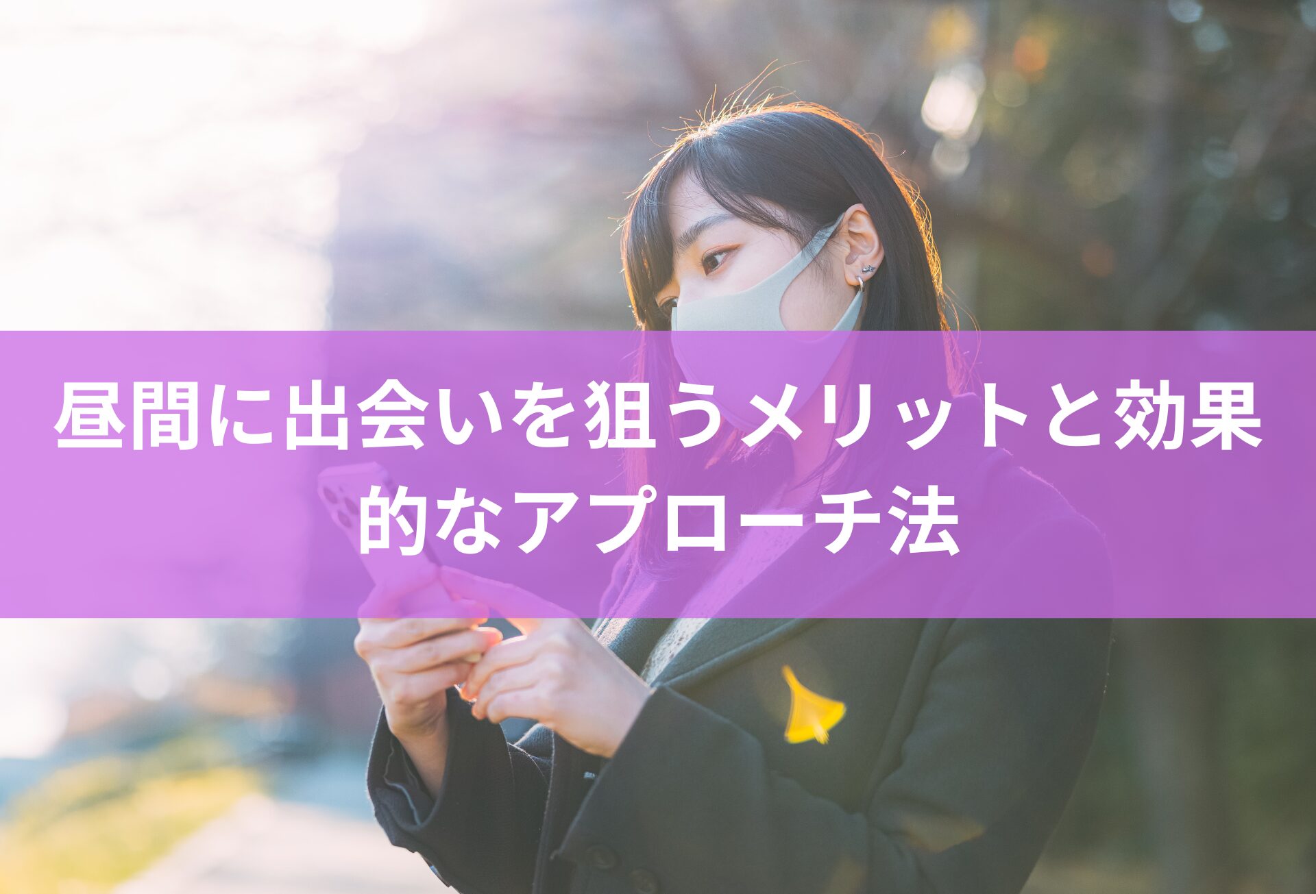 昼ナンパは成功率が高い？昼間に出会いを狙うメリットと効果的なアプローチ法