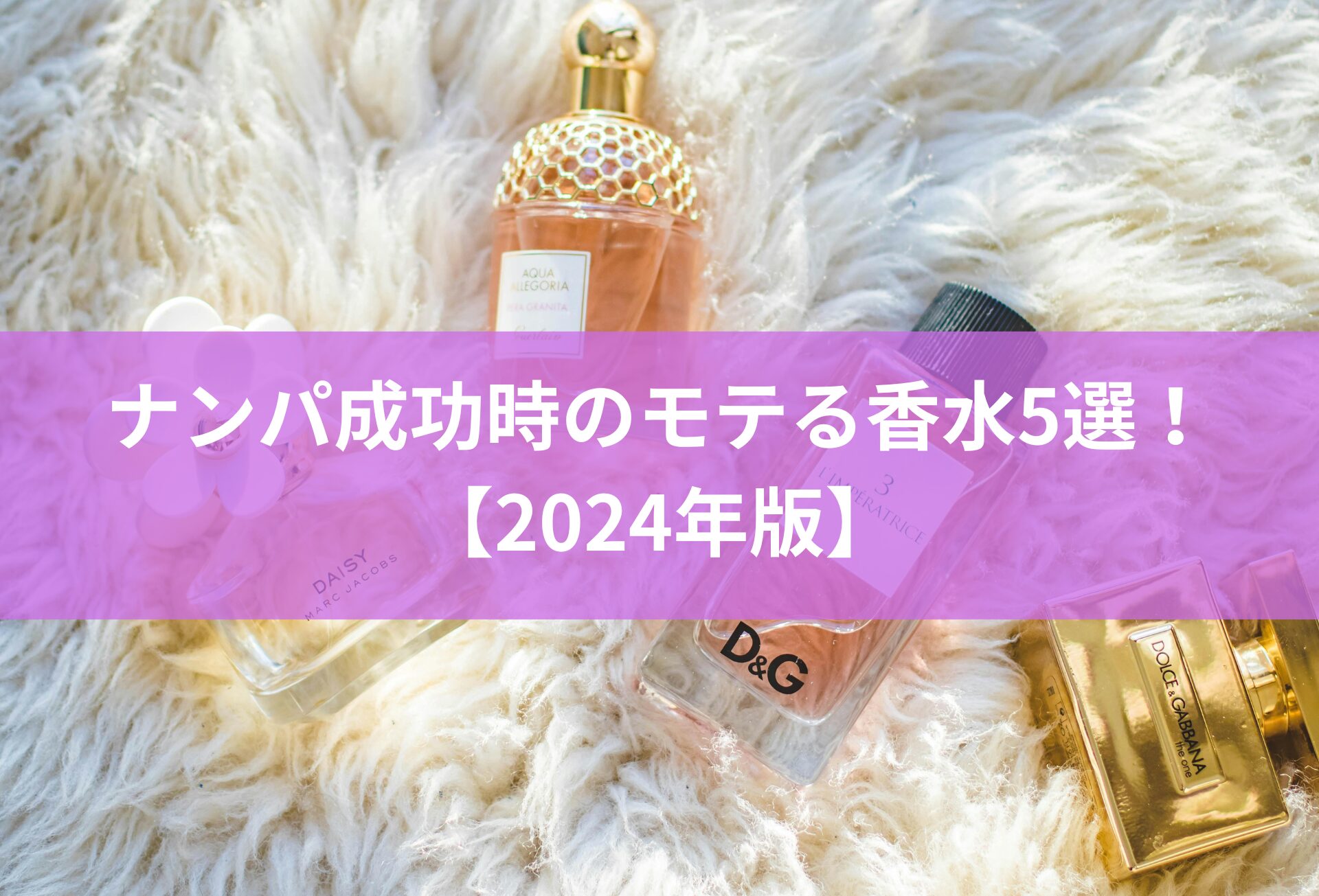 ナンパ成功時のモテる香水5選！【2024年版】