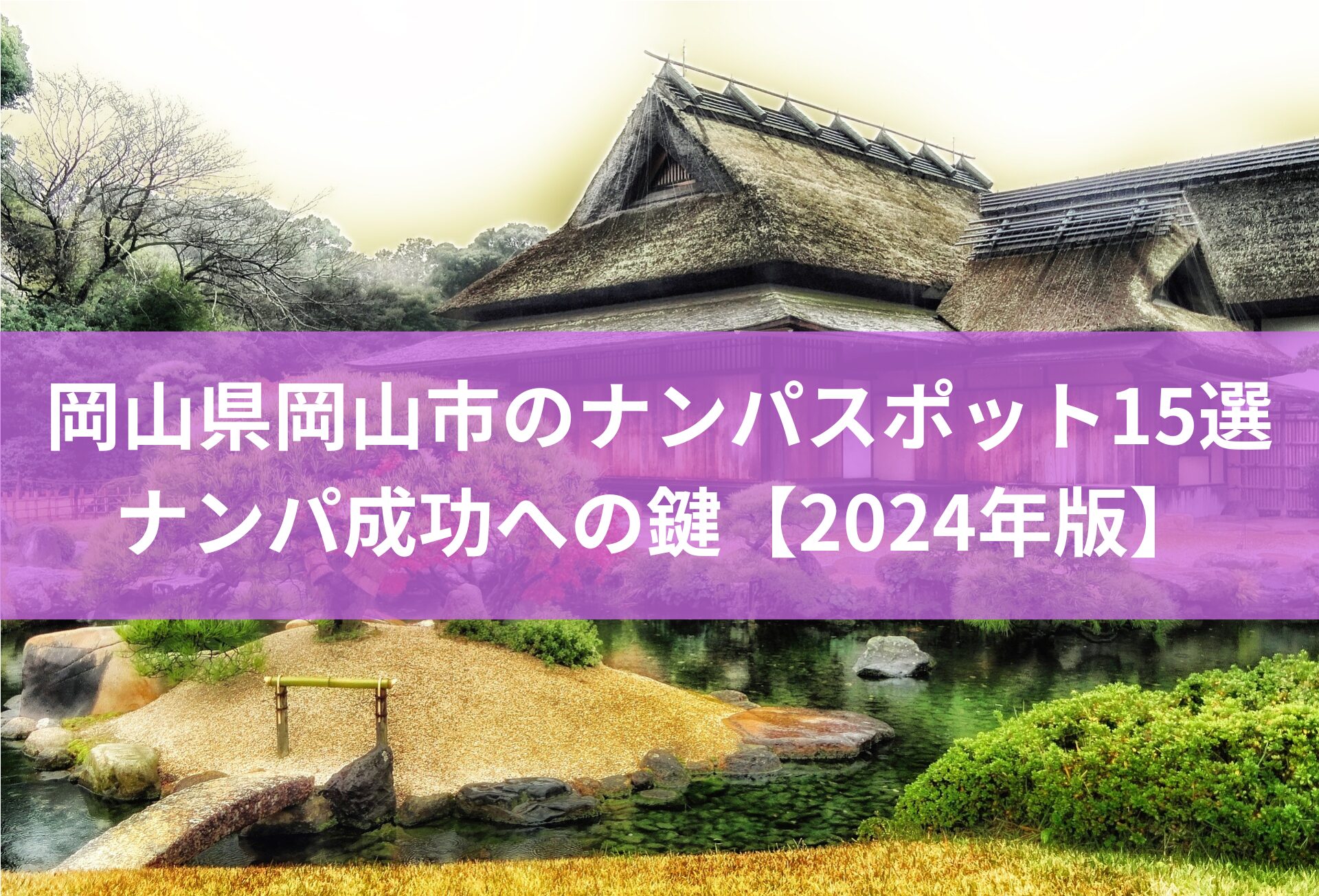 岡山県岡山市のナンパスポット15選とナンパ成功への鍵【2024年版】