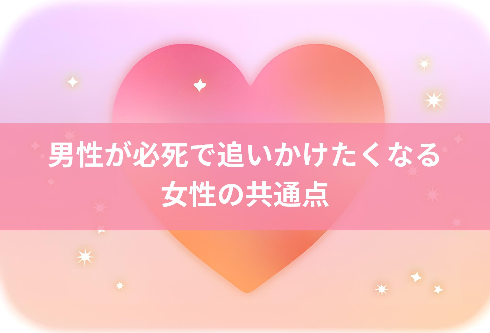 男性が必死で追いかけたくなる女性の共通点