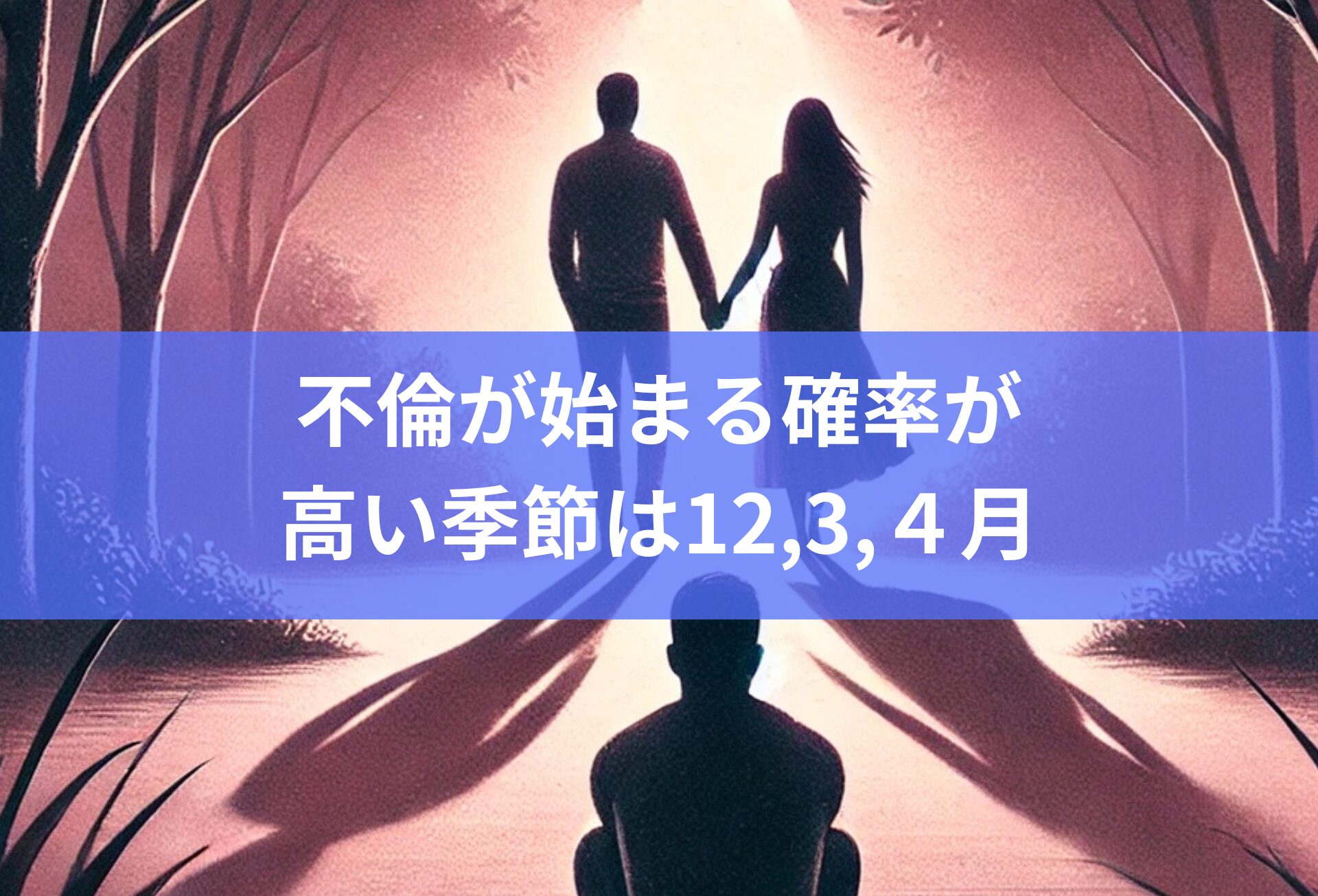 不倫が始まる確率が高い季節は12,3,４月