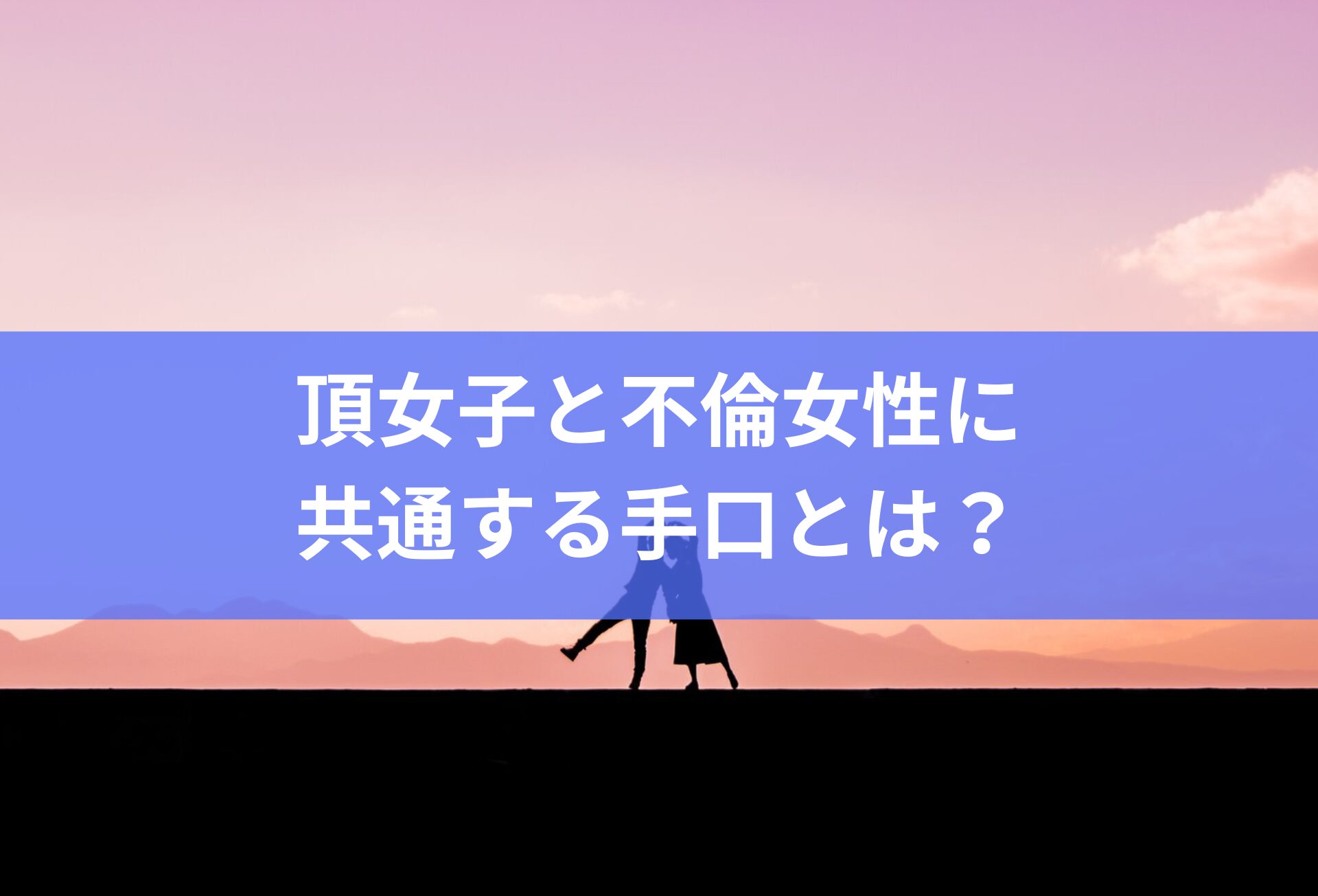 頂女子と不倫女性に共通する手口とは？