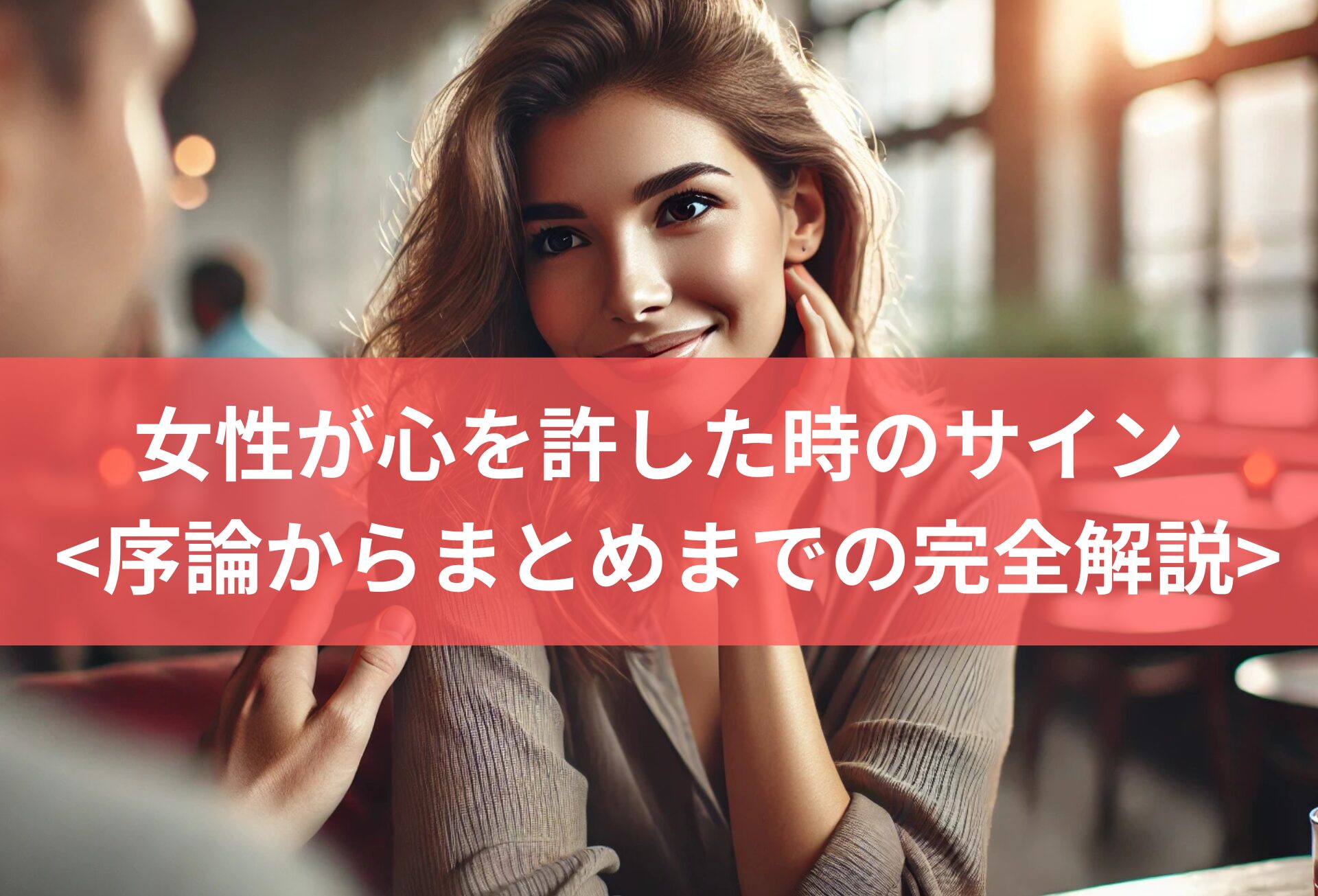 女性が心を許した時のサイン