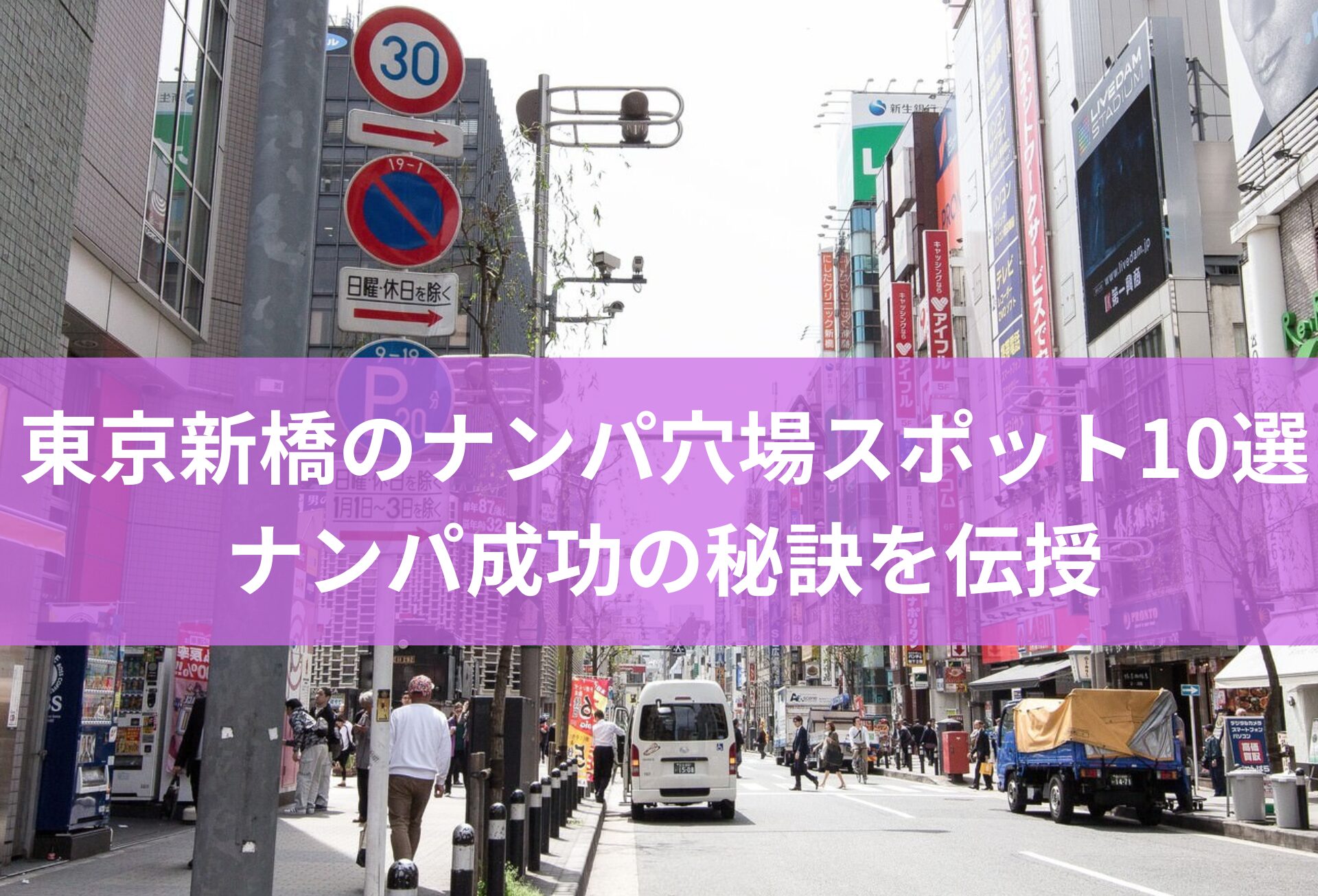 東京新橋のナンパ穴場スポット10選とナンパ成功の秘訣を伝授【2025年版】